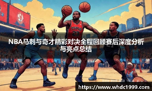 NBA马刺与奇才精彩对决全程回顾赛后深度分析与亮点总结