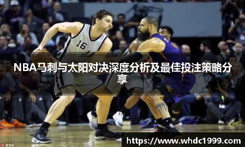 NBA马刺与太阳对决深度分析及最佳投注策略分享