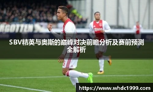 SBV精英与奥斯的巅峰对决前瞻分析及赛前预测全解析