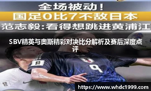 SBV精英与奥斯精彩对决比分解析及赛后深度点评