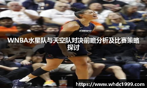 WNBA水星队与天空队对决前瞻分析及比赛策略探讨