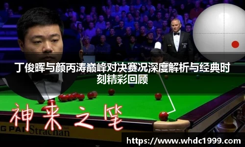 低调看球丁俊晖与颜丙涛巅峰对决赛况深度解析与经典时刻精彩回顾